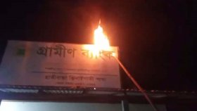 শেরপুরের হাতীবান্ধায় গ্রামীণ ব্যাংকের শাখা কার্যালয়ে আগুন