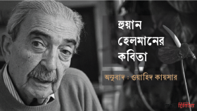 হুয়ান হেলমানের কবিতা