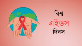 এইডস নিয়ে চ্যালেঞ্জের মুখে বাংলাদেশ