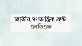 জাতীয় গণতান্ত্রিক ফ্রন্টের প্রার্থীদের সাক্ষাৎকার ২১ ডিসেম্বর