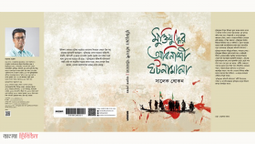 প্রকাশিত হয়েছে ‘মুক্তিযুদ্ধে অবিনাশী ঘটনামালা’