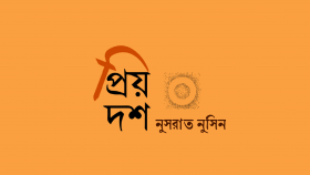 প্রিয় দশ