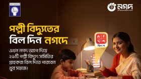 দেশের ২৯ পল্লী বিদ্যুৎ সমিতির সঙ্গে যুক্ত হলো নগদ