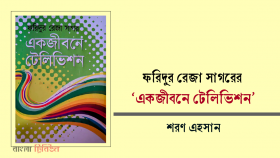 ফরিদুর রেজা সাগরের ‘একজীবনে টেলিভিশন’