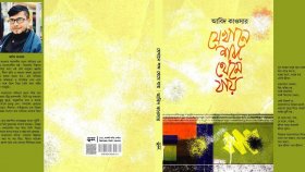 আবিদ কাওসারের নতুন কাব্যগ্রন্থ ‘যেখানে শব্দ থেমে যায়’ 