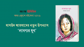 মাসউদ আহমাদের নতুন উপন্যাস ‘লাবণ্যর মুখ’