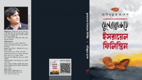 হাবিবুল্লাহ রাসেলের গল্পগ্রন্থ 'ঝুলবারান্দায় ইসরায়েল-ফিলিস্তিন'