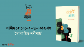 শামীম হোসেনের নতুন কাব্যগ্রন্থ ‘দোলায়িত নদীগাছ’