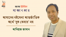 আমাদের বইমেলা আন্তর্জাতিক অর্থে ‘বুক ফেয়ার’ নয় : আনিসুজ জামান