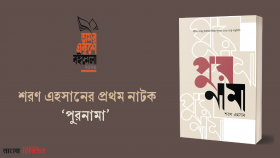 শরণ এহসানের প্রথম নাটক ‘পুরনামা’