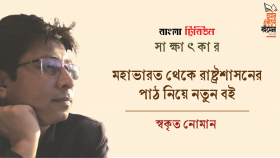 মহাভারত থেকে রাষ্ট্রশাসনের পাঠ নিয়ে নতুন বই : স্বকৃত নোমান