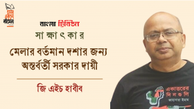 মেলার বর্তমান দশার জন্য অন্তর্বর্তী সরকার দায়ী : জি এইচ হাবীব