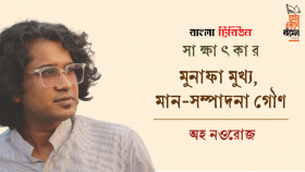 মুনাফা মুখ্য, মান-সম্পাদনা গৌণ : অহ নওরোজ