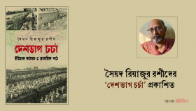সৈয়দ রিয়াজুর রশীদের ‘দেশভাগ চর্চা’ প্রকাশিত