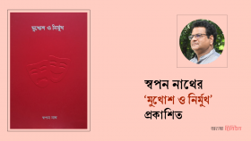 স্বপন নাথের ‘মুখোশ ও নির্মুখ’ প্রকাশিত