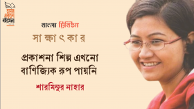 প্রকাশনা শিল্প এখনো বাণিজ্যিক রূপ পায়নি : শারমিনুর নাহার