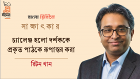 চ্যালেঞ্জ হলো দর্শককে প্রকৃত পাঠকে রূপান্তর করা : রিটন খান