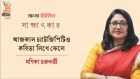 আজকাল চ্যাটজিপিটিও কবিতা লিখে ফেলে : মণিকা চক্রবর্তী