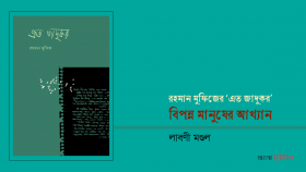 বিপন্ন মানুষের আখ্যান