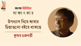 উপন্যাস নিয়ে আমার চিন্তাগুলো বইয়ে থাকছে : কুমার চক্রবর্তী