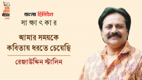 আমার সময়কে কবিতায় ধরতে চেয়েছি : রেজাউদ্দিন স্টালিন