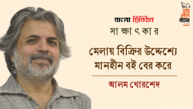 মেলায় বিক্রির উদ্দেশ্যে মানহীন বই বের করে : আলম খোরশেদ 