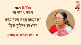 আমাদের সময় বইমেলা ছিল মুক্তির হাওয়া : বেগম আকতার কামাল