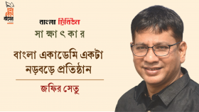 বাংলা একাডেমি একটা নড়বড়ে প্রতিষ্ঠান : জফির সেতু