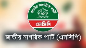 ২৫ মার্চ সমগ্র মানবতার বিরুদ্ধে নিষ্ঠুর রাষ্ট্রীয় সহিংসতার প্রতীক: এনসিপি