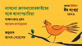 লাসলো ক্রাসনাহোরকাইয়ের সঙ্গে আলাপচারিতা