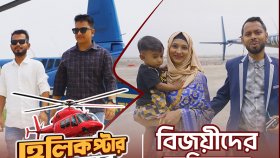 নগদে কেনাকাটা করে হেলিকপ্টার ভ্রমণ ইমন-আফজালের