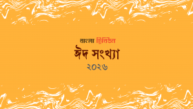 ঈদ সংখ্যা ২০২৬