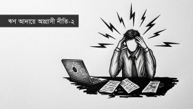 দেনার চাপে দিশেহারা উদ্যোক্তারা