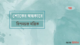 শোকের অন্ধকারে