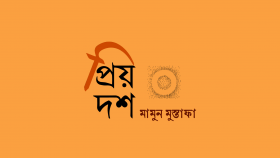 প্রিয় দশ