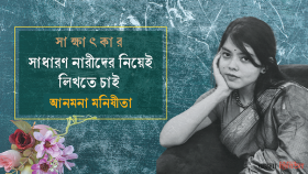 সাধারণ নারীদের নিয়েই লিখতে চাই : আনমনা মনিষীতা