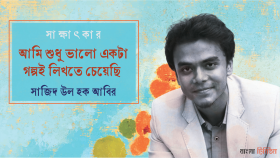 আমি শুধু ভালো একটা গল্পই লিখতে চেয়েছি : সাজিদ উল হক আবির