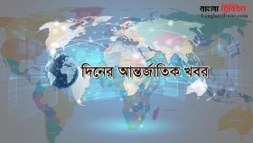 দিনের গুরুত্বপূর্ণ আন্তর্জাতিক খবর