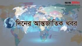 দিনের গুরুত্বপূর্ণ আন্তর্জাতিক খবর