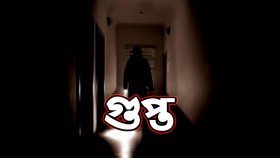 আলোচনায় ‘গুপ্ত’