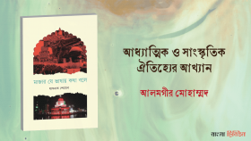 আধ্যাত্মিক ও সাংস্কৃতিক ঐতিহ্যের আখ্যান