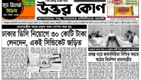 বিএনপি নেতার পত্রিকায় প্রতিমন্ত্রীকে জড়িয়ে দুর্নীতির সংবাদ, ডিক্লারেশন বাতিলের আবেদন