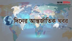 দিনের গুরুত্বপূর্ণ আন্তর্জাতিক খবর