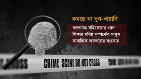 দেশে খুন-খারাবি কমছেই না: জনমনে আতঙ্ক