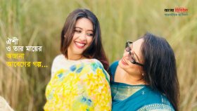 ‘তুমি তো মা, তোমার হৃদয়টা সাগরসমান’