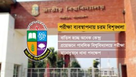 পরীক্ষা ব্যবস্থাপনায় চরম বিশৃঙ্খলা, কঠোর হচ্ছে জাতীয় বিশ্ববিদ্যালয়