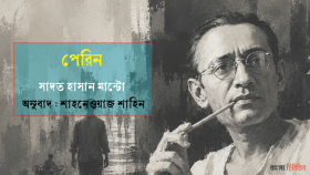 পেরিন ।। সাদত হাসান মান্টো