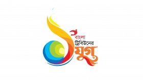 পাঠকের কাছে দায়বদ্ধ থেকে বাংলা ট্রিবিউনের পথচলা