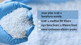 ডিলার বদল, আবারও সার নিয়ে ‘রাজনীতি’