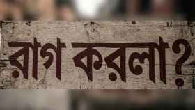ফেসবুকে হঠাৎ ভাইরাল ‘রাগ করলা’ ডায়লগ, আসলে ঘটনা কী